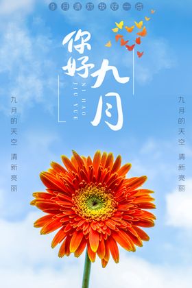 你好九月