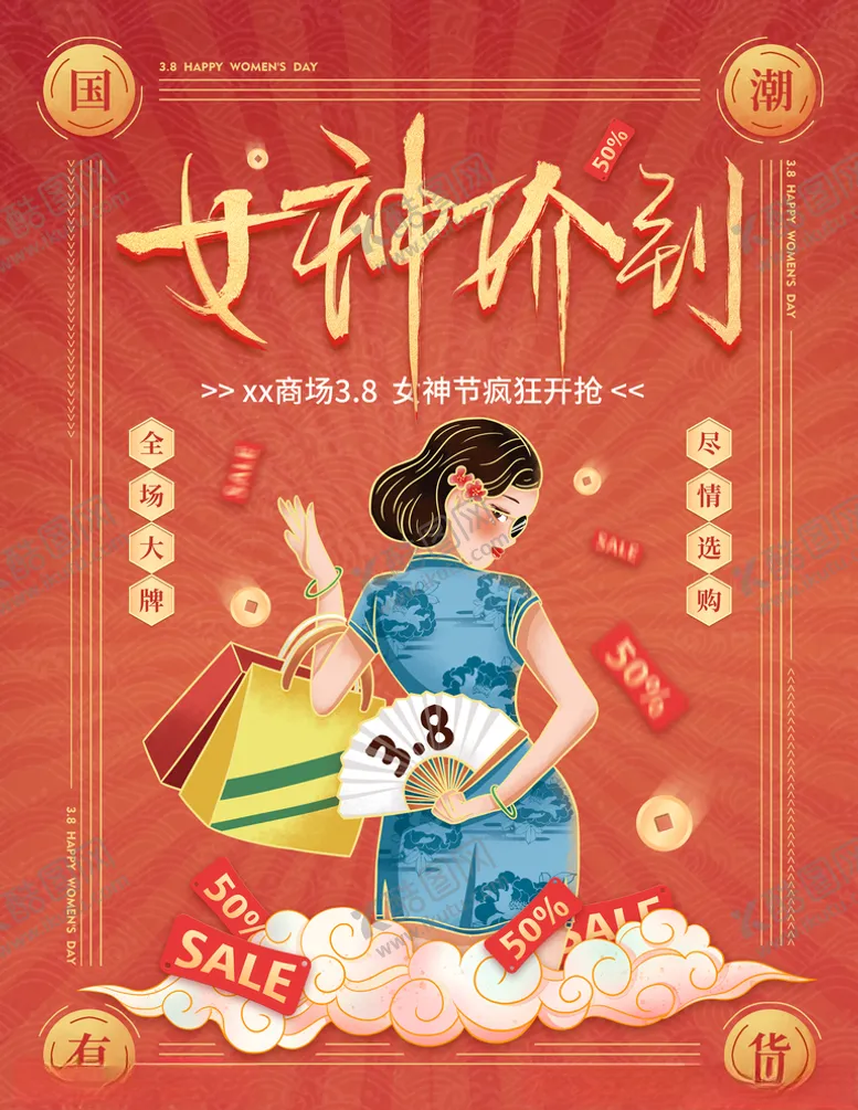 编号：78244803132006072191【酷图网】源文件下载-中国风国潮38女神节海报