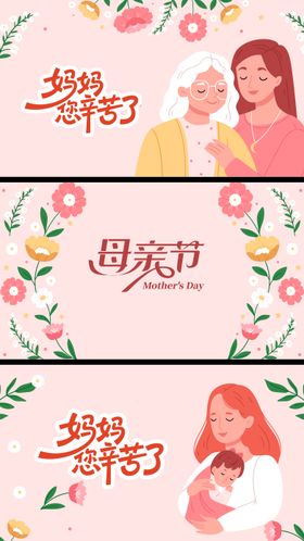 母亲节系列海报展板