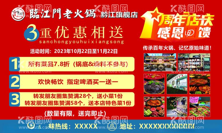 编号：77155001140139005886【酷图网】源文件下载-火锅店周年庆