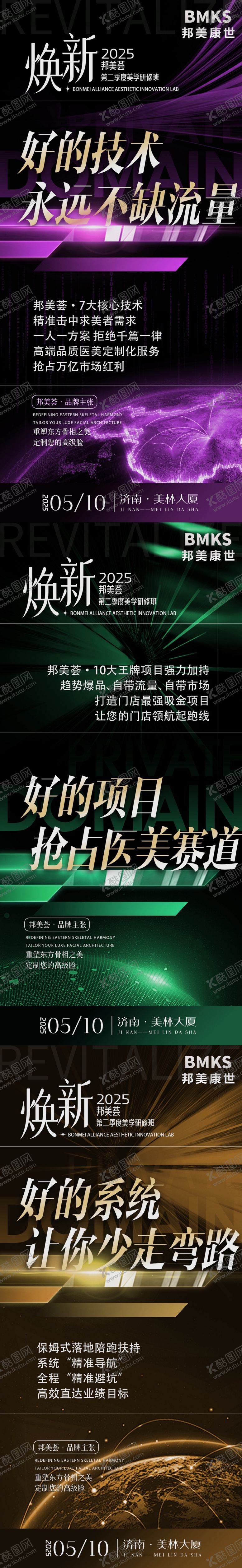 编号：23486108291327449857【酷图网】源文件下载-美业会议邀约套图 会议邀约海报