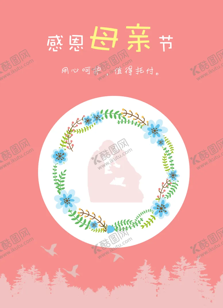 编号：14063809130917102348【酷图网】源文件下载-母亲节