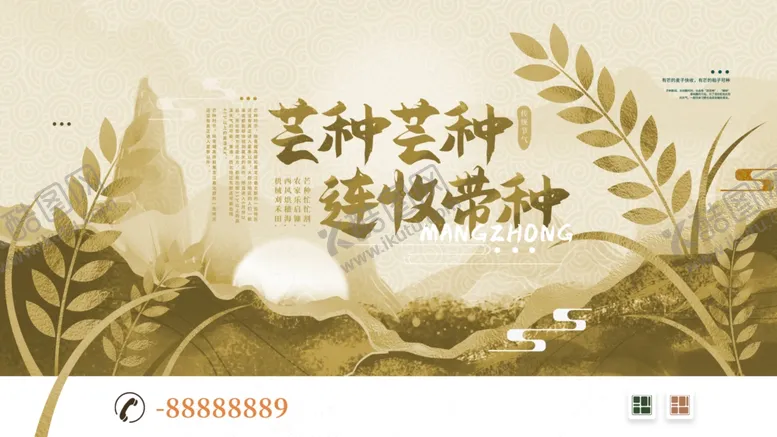 编号：53250206281227052788【酷图网】源文件下载-芒种海报