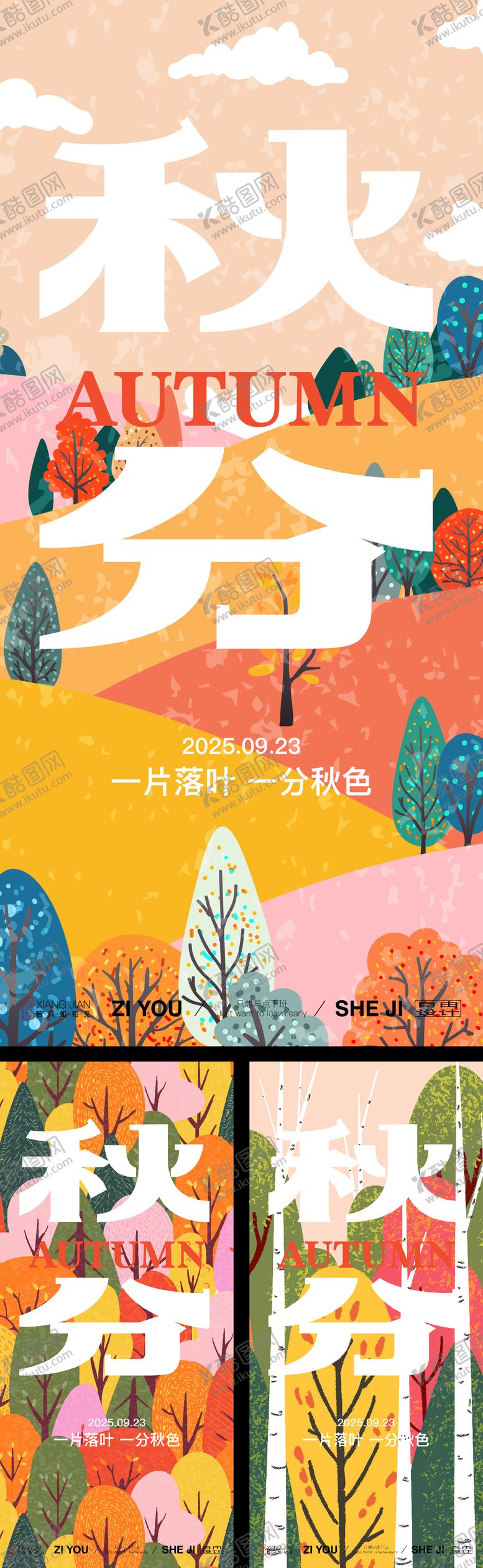 编号：61288910120515452429【酷图网】源文件下载-秋分系列海报