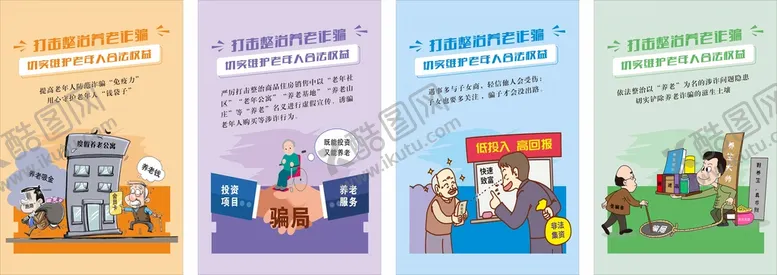 编号：84317909122021515794【酷图网】源文件下载-打击整治养老诈骗绿色紫色