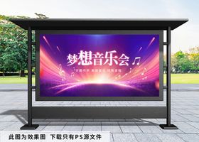 梦想音乐会展板