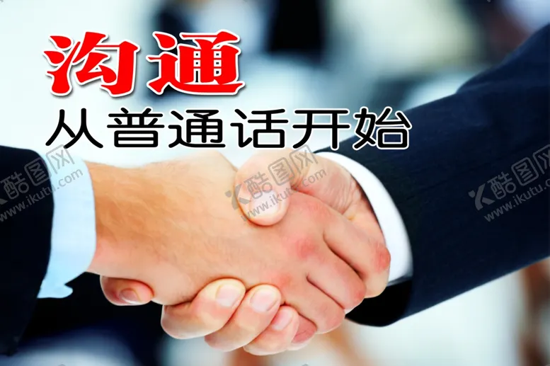 编号：38182505021106146691【酷图网】源文件下载-普通话