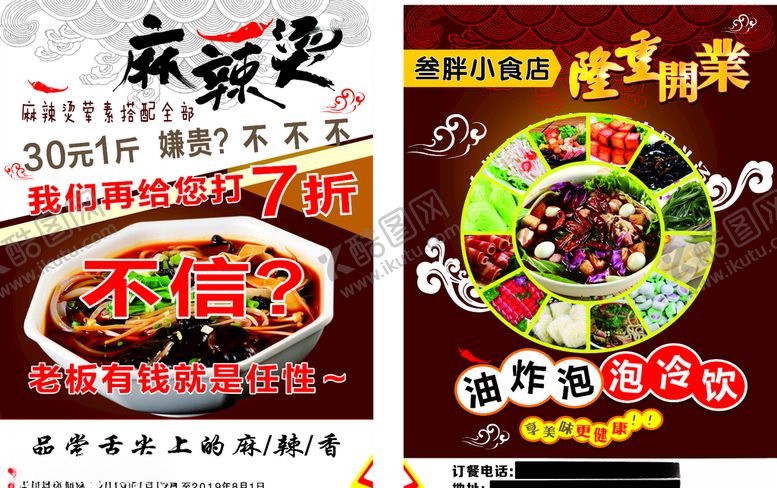 编号：91403707021511404780【酷图网】源文件下载-麻辣烫宣传单页