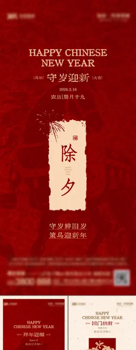 2026新年系列除夕初八