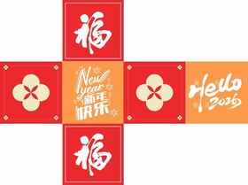 福新年快乐2026堆箱