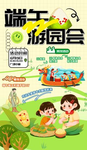 端午游园会宣传海报