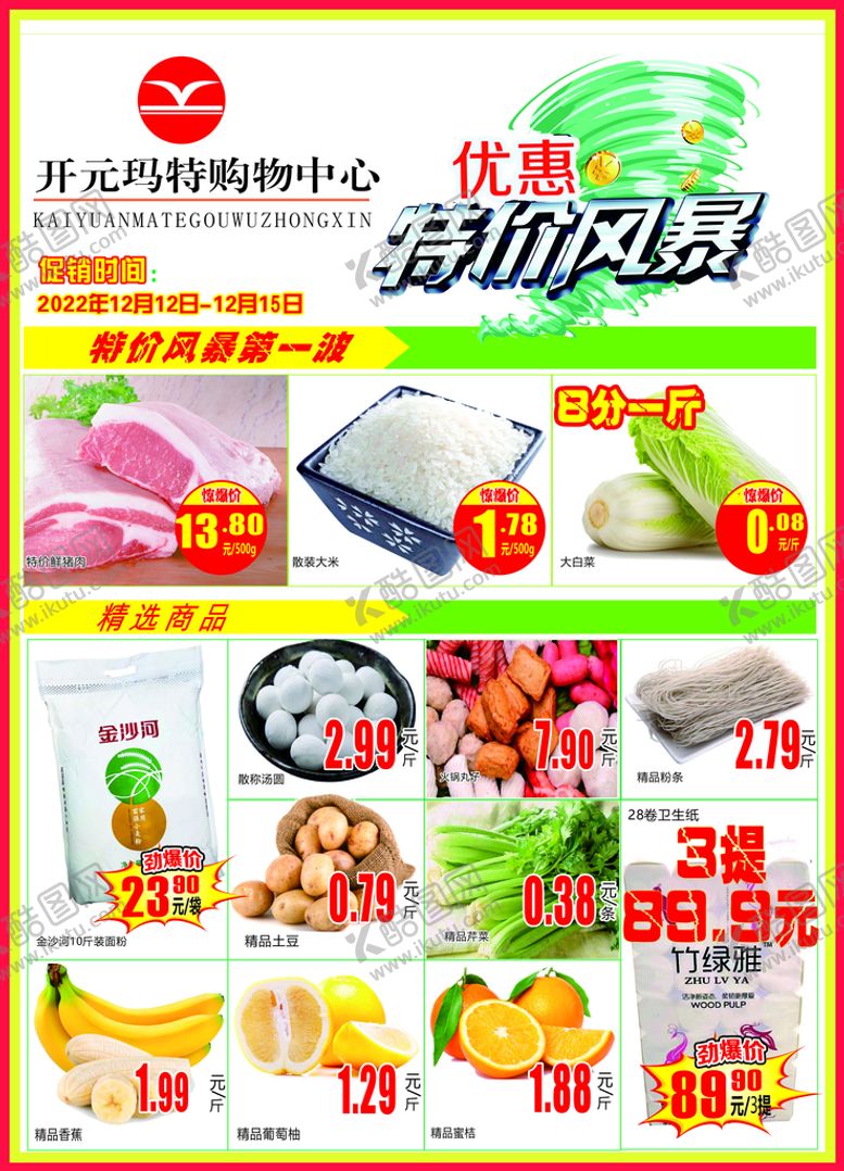 编号：24166210250127507262【酷图网】源文件下载-特价风暴单页