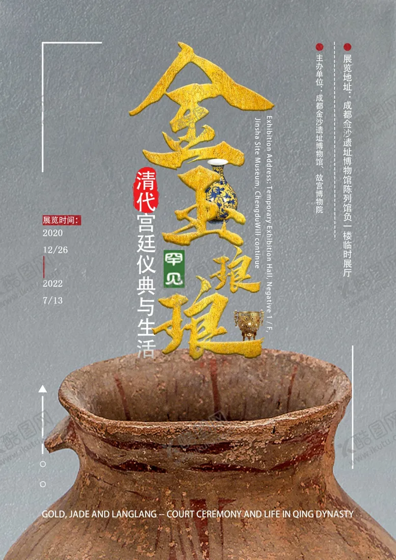 编号：12764307010820149407【酷图网】源文件下载-金玉琅琅—清代宫廷仪典与生活