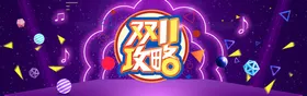 双十一横幅