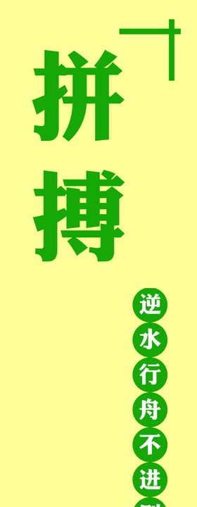 拼搏