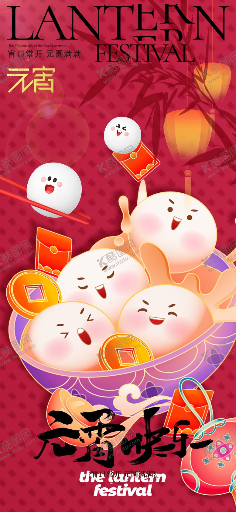 编号：90900102160207467367【酷图网】源文件下载-元宵海报