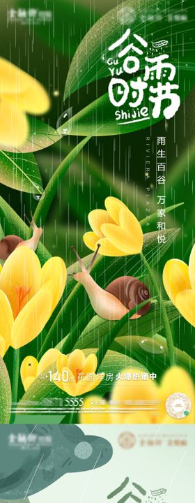 谷雨传统时节海报