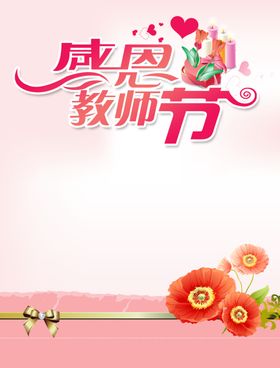 感恩教师节海报