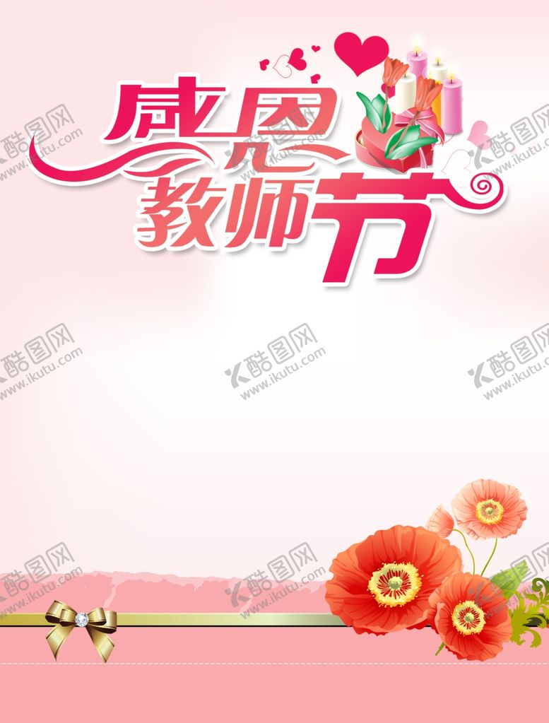 编号：12046309291616386015【酷图网】源文件下载-感恩教师节海报