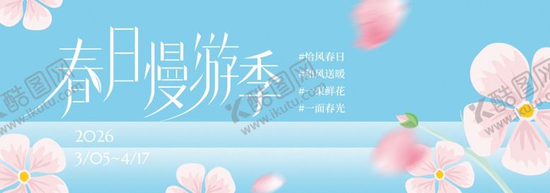 编号：46384004101503578170【酷图网】源文件下载-春日樱花季海报设计