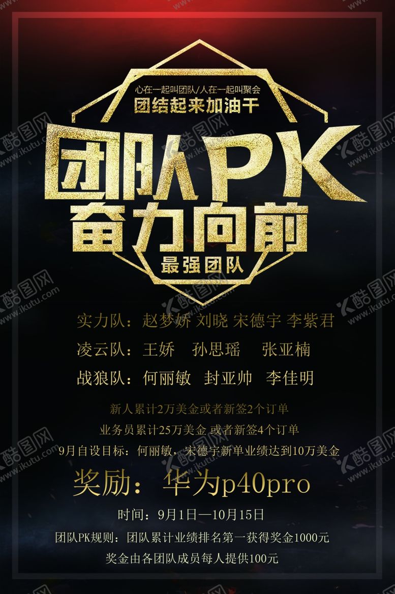 编号：90549710080502376601【酷图网】源文件下载-团队PK公司海报设计