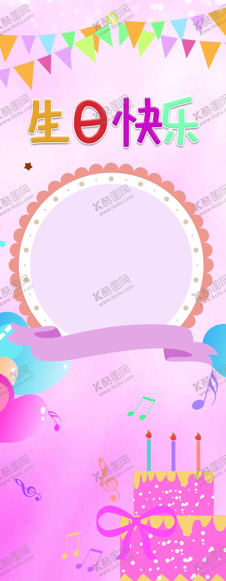 编号：26862501130826302751【酷图网】源文件下载-粉色生日快乐易拉宝