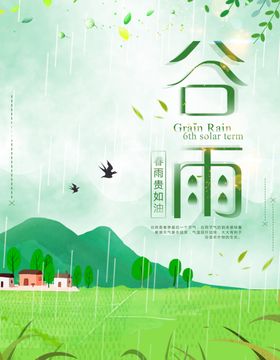 谷雨时节海报