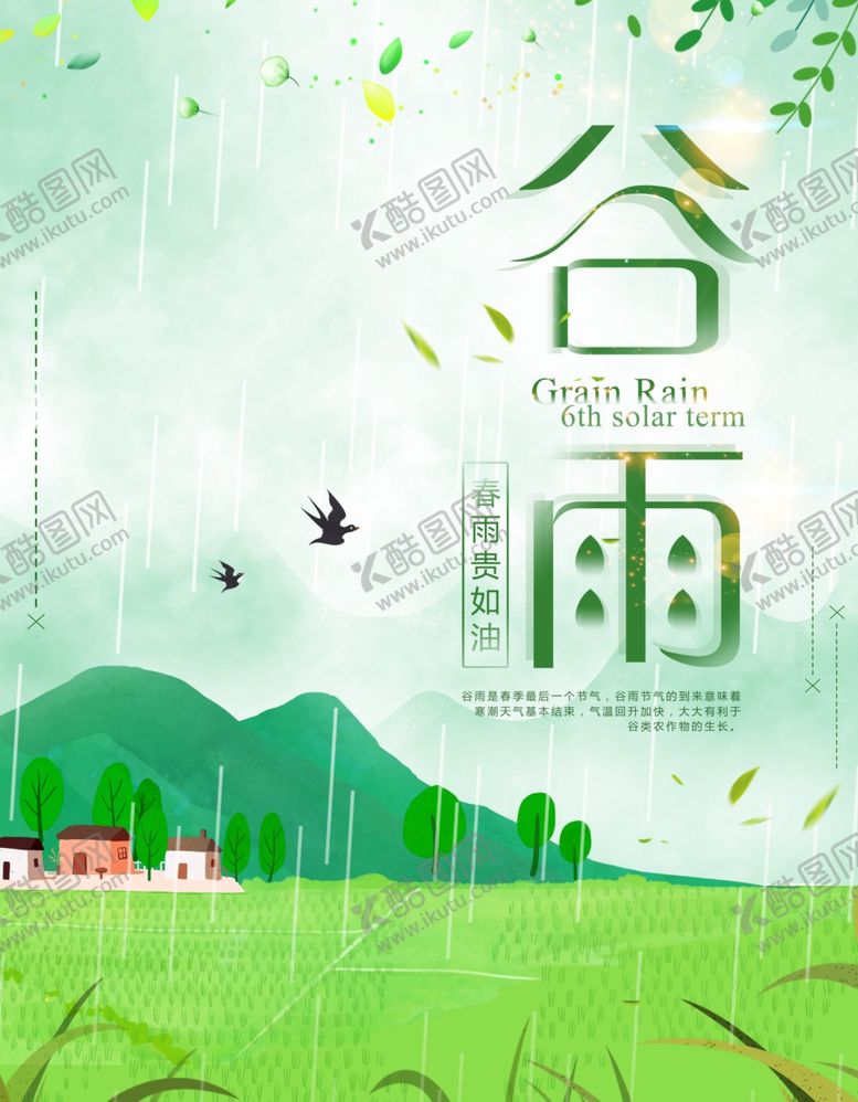 编号：25396311011746352294【酷图网】源文件下载-谷雨时节海报