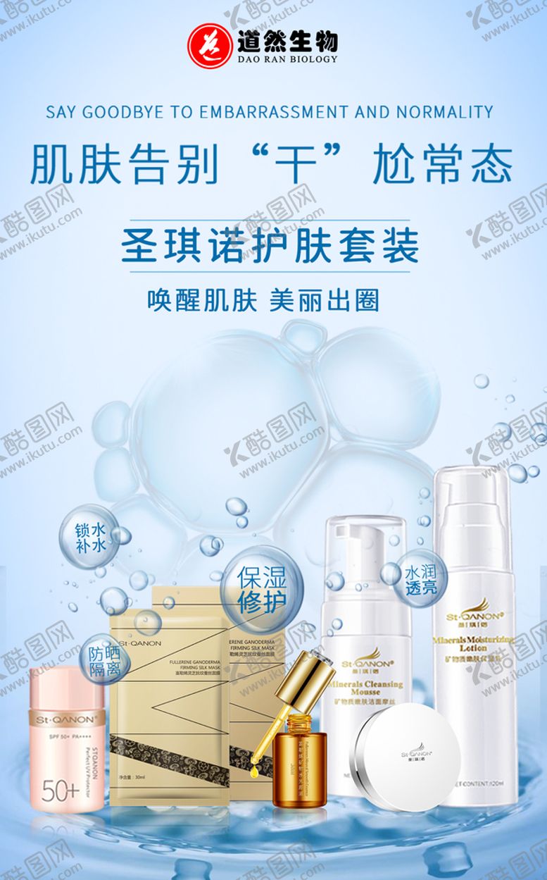 编号：87402310111810450892【酷图网】源文件下载-肌肤补水海报设计