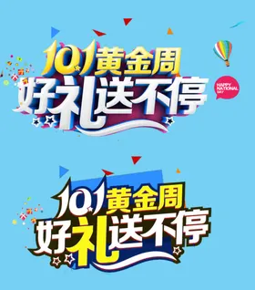 十一好礼送不停