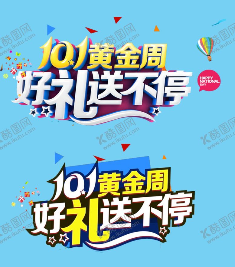 编号：10658210180802325671【酷图网】源文件下载-十一好礼送不停