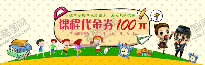 编号：36362604191251566205【酷图网】源文件下载-课程代金券教育培训
