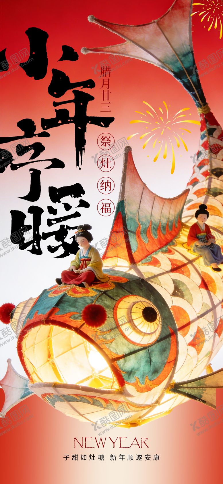 编号：36843202080104385441【酷图网】源文件下载-小年海报