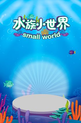 海洋水底水族世界产品宣传海报背