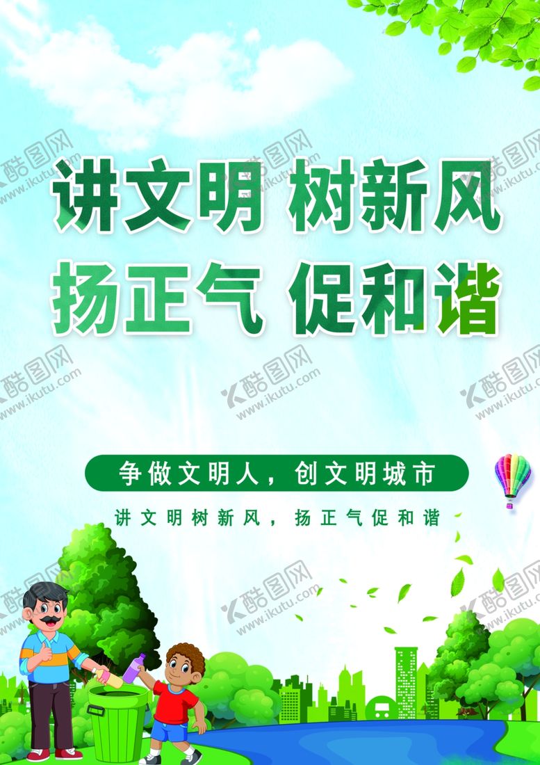 编号：43376002282235383366【酷图网】源文件下载-讲文明树新风