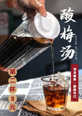 酸梅汤夏季饮品活动海报素材