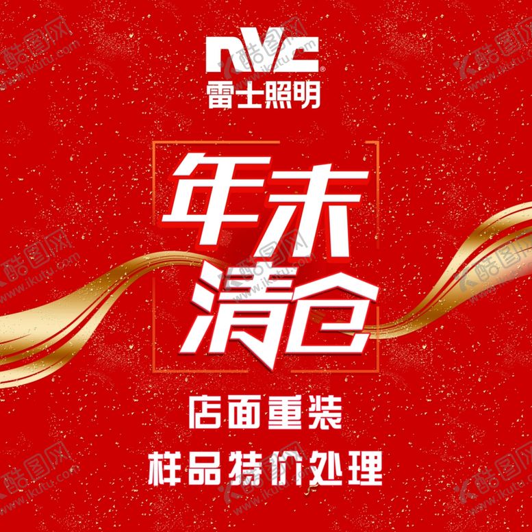编号：52875405190048592268【酷图网】源文件下载-雷士照明年末清仓