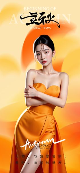 立秋金黄海报
