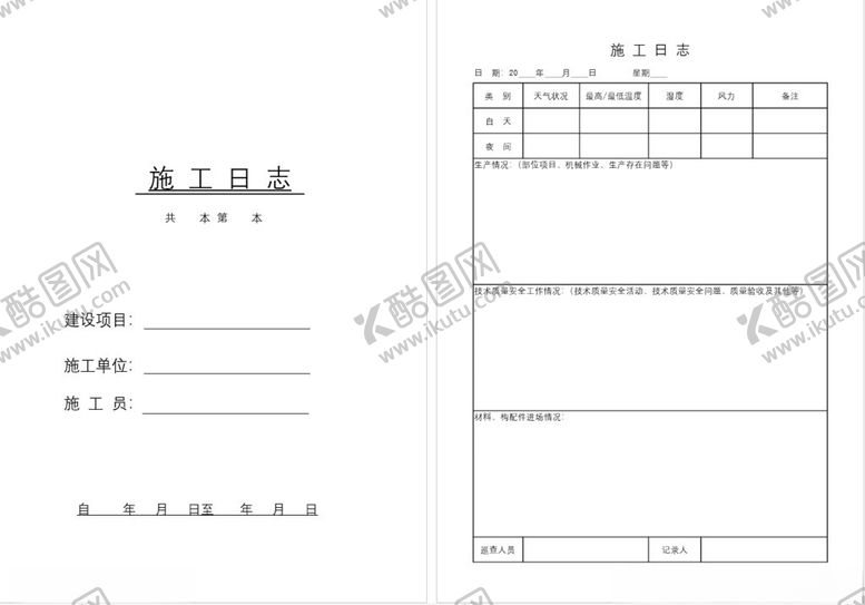 编号：71079402240429373171【酷图网】源文件下载-施工日志