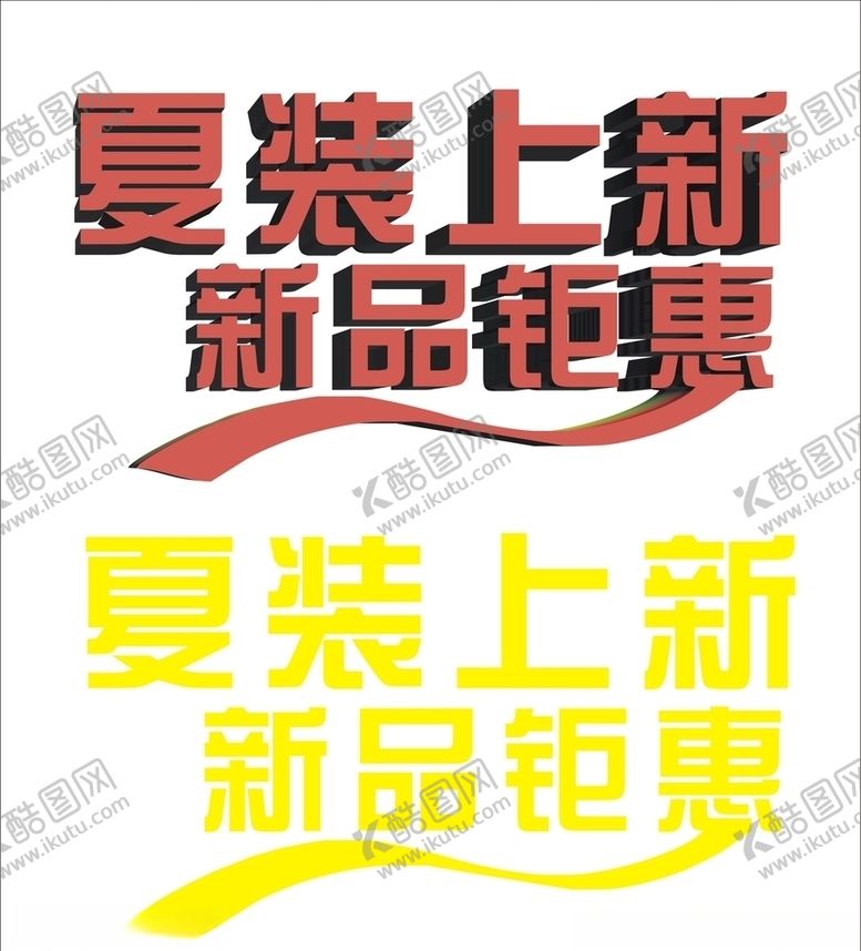 编号：35739609201704177256【酷图网】源文件下载-夏季上新新品钜惠