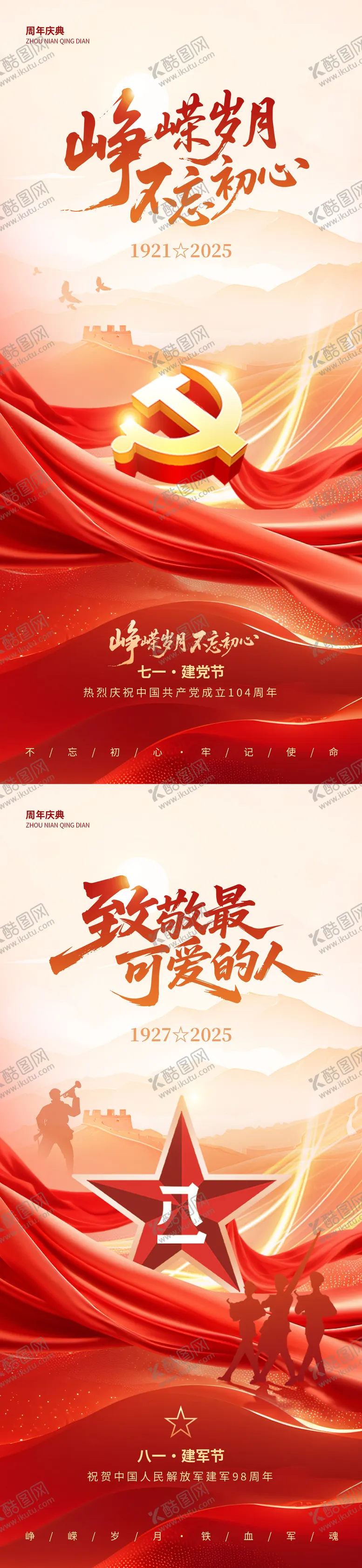 编号：94813406252328111190【酷图网】源文件下载-建党建军节庆海报