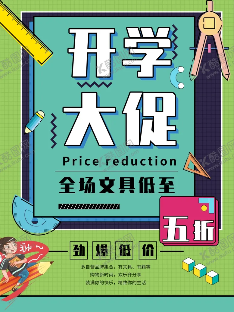 编号：35188902031043109200【酷图网】源文件下载-开学促销海报展板