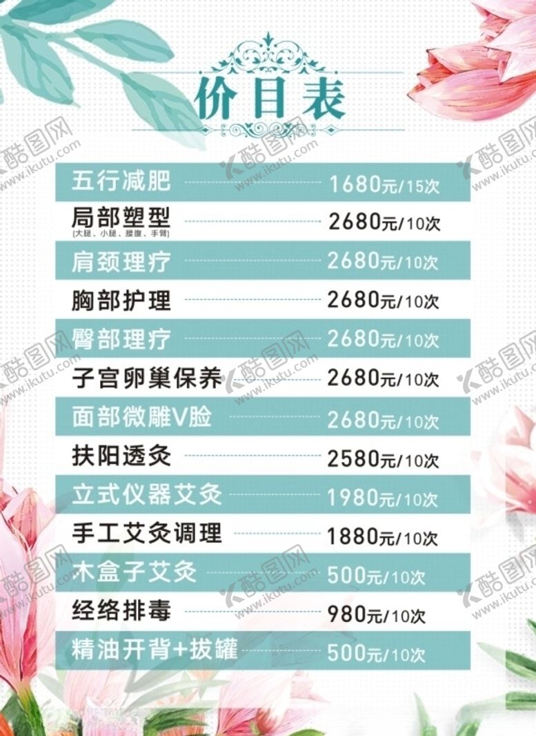 编号：10172209150934529994【酷图网】源文件下载-美容店价格表价格一览表清新