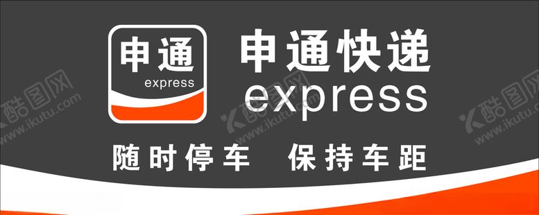编号：50714006190034288898【酷图网】源文件下载-中通快递
