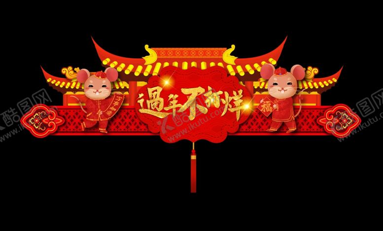 编号：29342607140459235737【酷图网】源文件下载-过年不打烊
