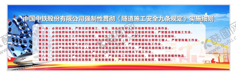 编号：95162510160552218794【酷图网】源文件下载-地铁隧道 施工安全九条规定