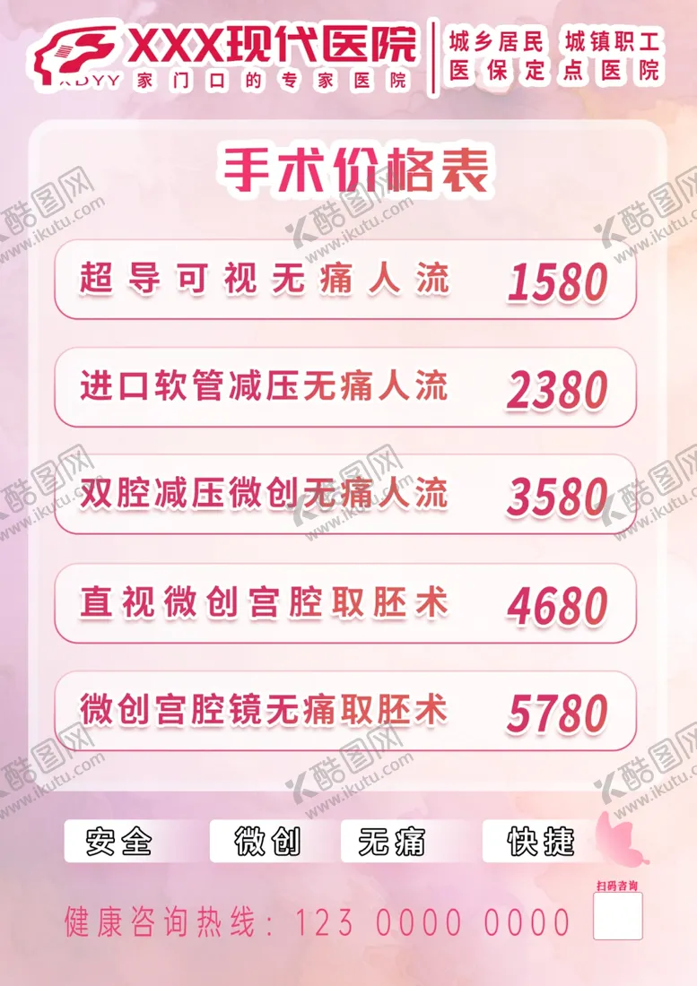 编号：74968202101205328263【酷图网】源文件下载-妇科人流手术价格表