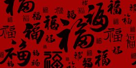 福字背景过节新年过年迎春