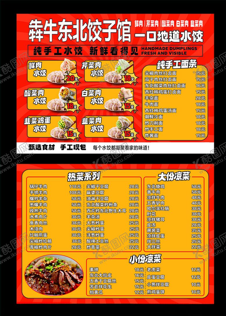 编号：45751110171311134237【酷图网】源文件下载-饺子馆菜单