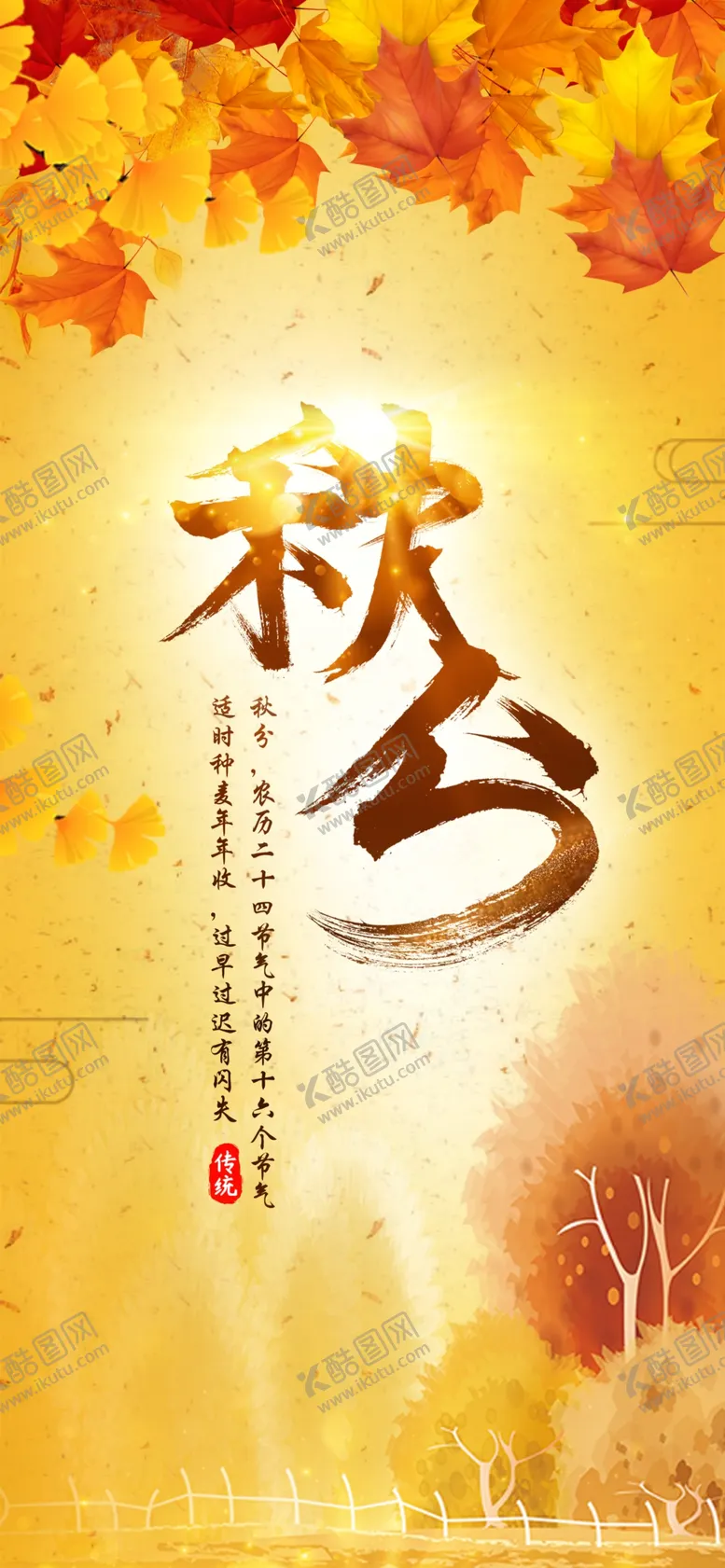 编号：40700906251405066014【酷图网】源文件下载-秋分手机海报